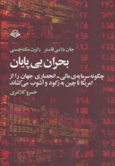 تصویر  بحران بی پایان (چگونه سرمایه ی مالی،انحصاری جهان را از امریکا تا چین به رکود و آشوب می کشاند)